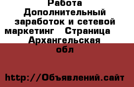 Работа Дополнительный заработок и сетевой маркетинг - Страница 4 . Архангельская обл.